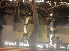 -桂满陇·海市蜃楼·黑金(国金店)