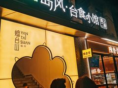 -岛风·台食小馆 ISLAND BISTRO(烟台山店)