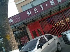 -荣公子创意菜