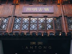 门面-澜棠海鲜(余姚阳明古镇店)