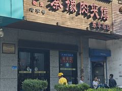 -秦豫肉夹馍(东羊市店)