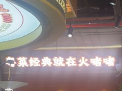 -火啫啫·粤式啫啫煲(南京弘阳店)