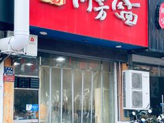 门面-阿芳卤面(中闽百汇店)