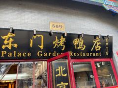 门面-东门烤鸭店(东华门店)