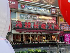 -冯校长老火锅(广州正佳广场店)
