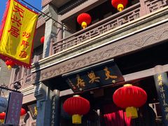 门面-天兴居(鲜鱼口街店)