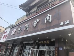 -永茂驴肉(莲池南大街总店)