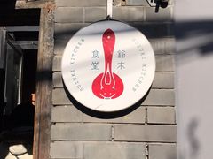 -铃木食堂(帽儿胡同店)