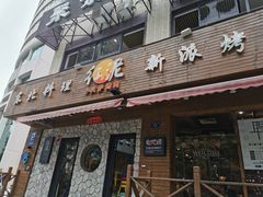 门面-红泥小火炉·东北泥炉烤肉(宁波总店)