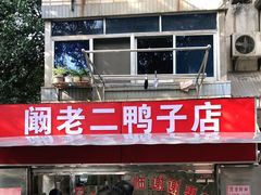 -阚老二鸭子店(来凤小区店)
