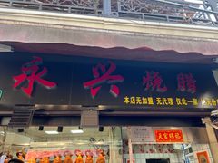 -永兴烧腊
