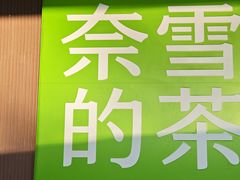 -奈雪的茶(来福士广场店)