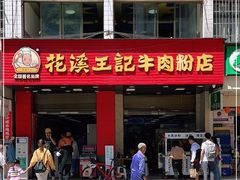 门面-花溪王记牛肉粉(四季花溪商场店)