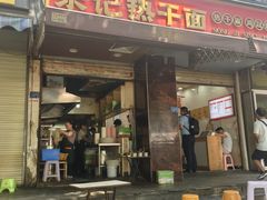 -宋记热干面馆(五福路店)