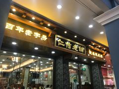 门面-仁信老铺(华盖路店)