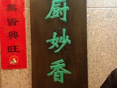 门面-天厨妙香素食餐厅(清华店)