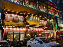 门面-七菜馆·东北菜·蒸饺(文体路店)