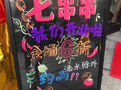 -七串串(无锡总店)