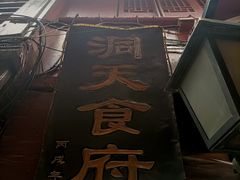 -洞天食府(北大街店)
