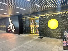 -無二炙坊·和牛烧肉(大钟寺1733店)
