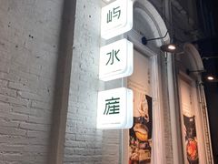 门面-上屿水产(鼓浪屿一店)
