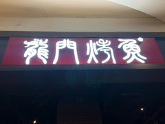 -龙门烤鱼(东方宝泰店)