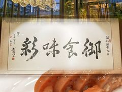 -御彩酒家(东风东路店)