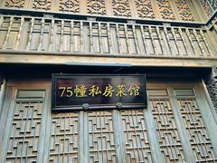 -75幢私房菜馆