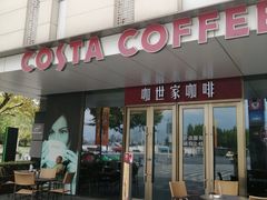 -COSTA COFFEE(上海五玠坊店)