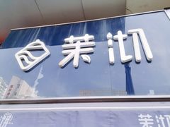 -茉沏(张家港步行街店)