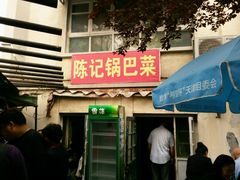 门面-陈记锅巴菜(五大道店)