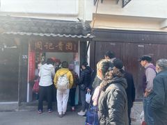 -沈记青团