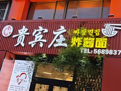 -贵宾庄炸酱面·韩式料理(高区店)