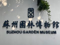 -苏州园林博物馆