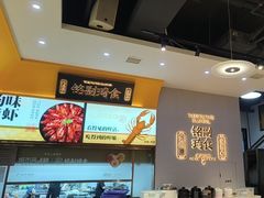 -铭副琦食·虾蟹烩馆(渔人码头店)