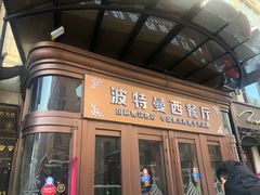 门面-波特曼西餐厅(中央大街店)