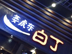 门面-姜虎东白丁烤肉(苏州中心店)