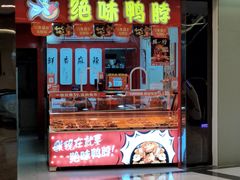 -绝味鸭脖(香港名都店)