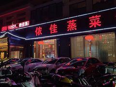 门面-侬佳蒸菜馆(听潮店)