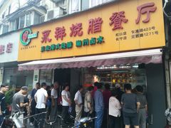 门面-永祥烧腊餐厅(虹口店)