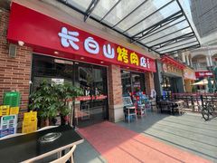 -24 新村雪浓汤(长白山烤肉店)