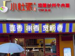 -小灶派· 地道兰州牛肉面(宏发大厦店)