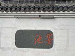-墨池公园