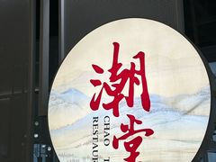 门面-潮堂 · 潮州菜(恒隆广场店)