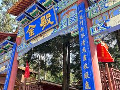 -昆明市金殿名胜区