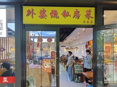 -外婆烧.老杭帮菜(庆春店)