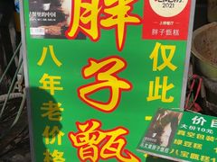 -马文章胖子甑糕(洒金桥店)