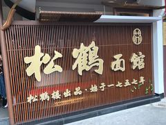 门面-松鹤面馆·古法焖肉面(观前店)