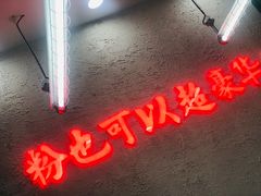 -黑粉你肥牛火锅粉(泛悦汇KA店)