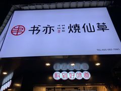 门面-书亦烧仙草(隆鑫九熙店)